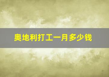 奥地利打工一月多少钱