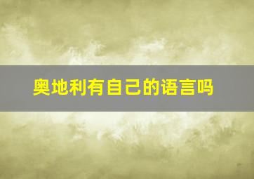 奥地利有自己的语言吗