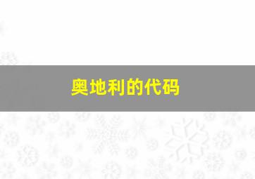 奥地利的代码