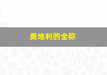 奥地利的全称
