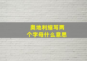 奥地利缩写两个字母什么意思