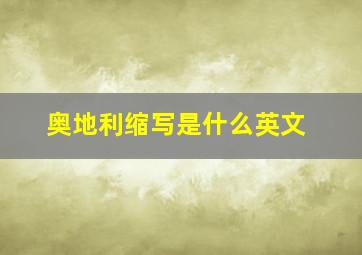 奥地利缩写是什么英文
