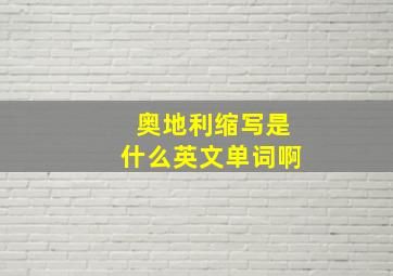 奥地利缩写是什么英文单词啊