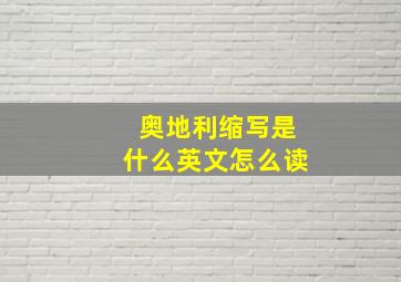 奥地利缩写是什么英文怎么读