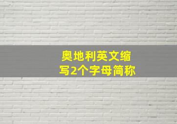 奥地利英文缩写2个字母简称