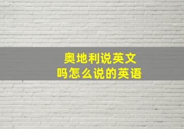 奥地利说英文吗怎么说的英语