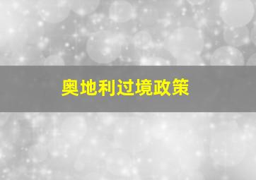 奥地利过境政策