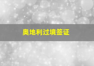 奥地利过境签证