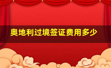 奥地利过境签证费用多少