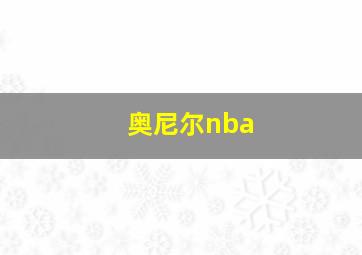 奥尼尔nba