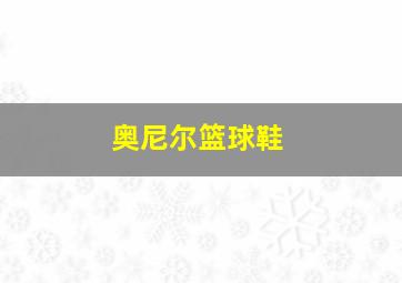 奥尼尔篮球鞋