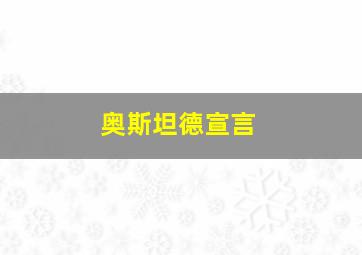 奥斯坦德宣言