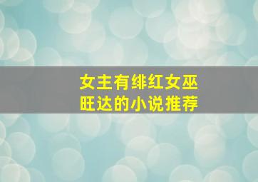 女主有绯红女巫旺达的小说推荐