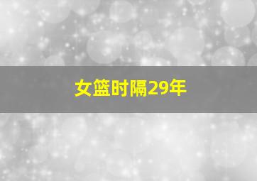 女篮时隔29年