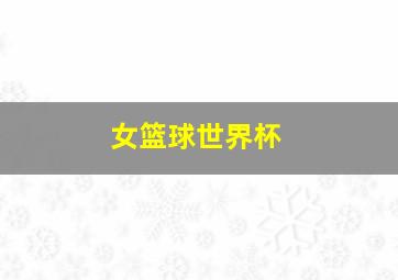 女篮球世界杯