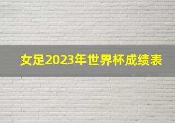 女足2023年世界杯成绩表