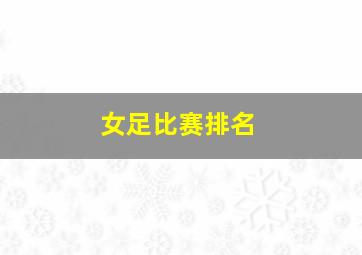 女足比赛排名