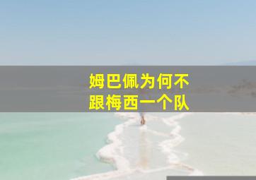 姆巴佩为何不跟梅西一个队