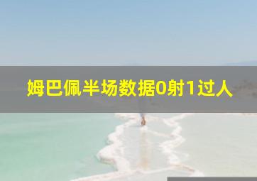 姆巴佩半场数据0射1过人