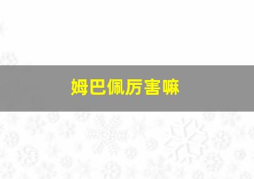 姆巴佩厉害嘛