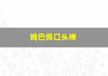 姆巴佩口头禅
