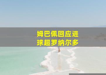 姆巴佩回应进球超罗纳尔多
