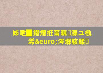 姊呭▉鐟熷拰甯曞濂ユ槸浠€涔堢骇鍒�