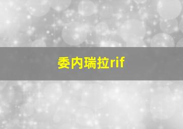 委内瑞拉rif