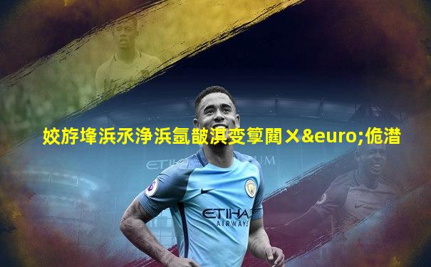 姣斿埄浜氶浄浜氬皵淇变箰閮ㄨ€佹澘