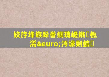 姣斿埄鏃跺畨鐗瑰崼鏅槸浠€涔堟剰鎬�