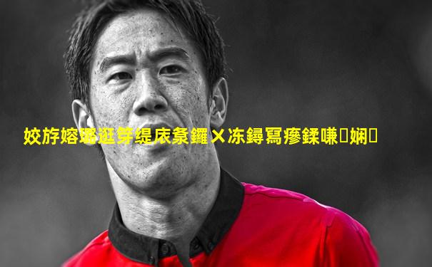 姣斿嫆璐逛笌缇庡洜鑼ㄨ冻鐞冩瘮鍒嗛娴�