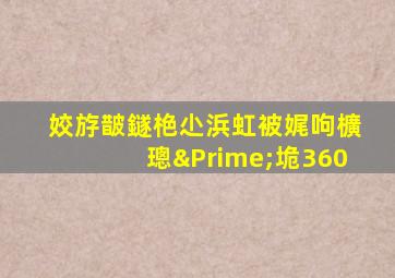 姣斿皵鐩栬尐浜虹被娓呴櫎璁″垝360