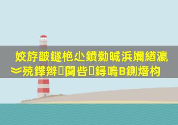 姣斿皵鐩栬尐鐨勬晠浜嬭緧瀛︾殑鑻辫闃呰鐞嗚В鍘熸枃