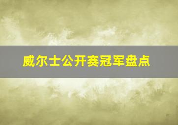 威尔士公开赛冠军盘点