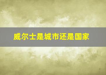 威尔士是城市还是国家