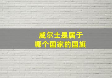 威尔士是属于哪个国家的国旗