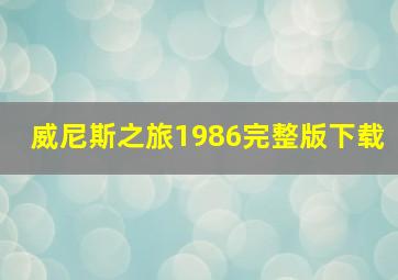 威尼斯之旅1986完整版下载