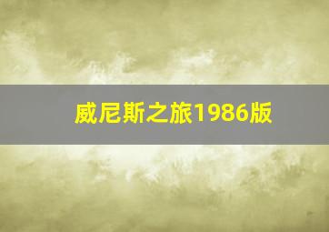 威尼斯之旅1986版