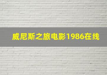 威尼斯之旅电影1986在线