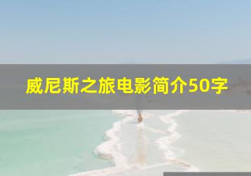威尼斯之旅电影简介50字