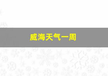 威海天气一周