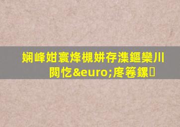 娴峰姏寰烽槻姘存潗鏂欒川閲忔€庝箞鏍�