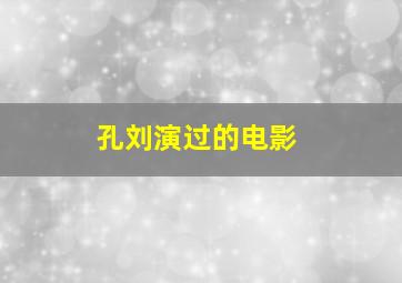 孔刘演过的电影