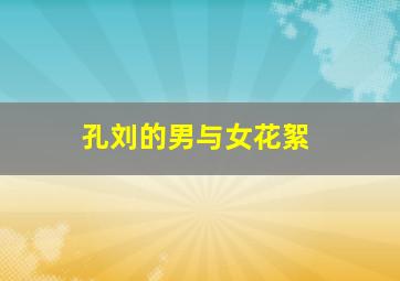 孔刘的男与女花絮