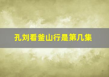 孔刘看釜山行是第几集