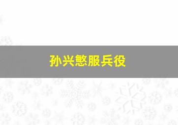 孙兴慜服兵役