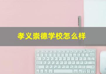 孝义崇德学校怎么样