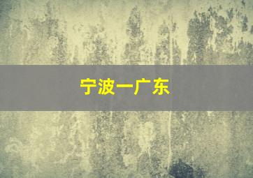 宁波一广东