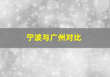 宁波与广州对比