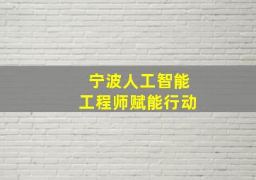 宁波人工智能工程师赋能行动